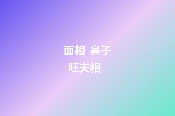 面相  鼻子  旺夫相